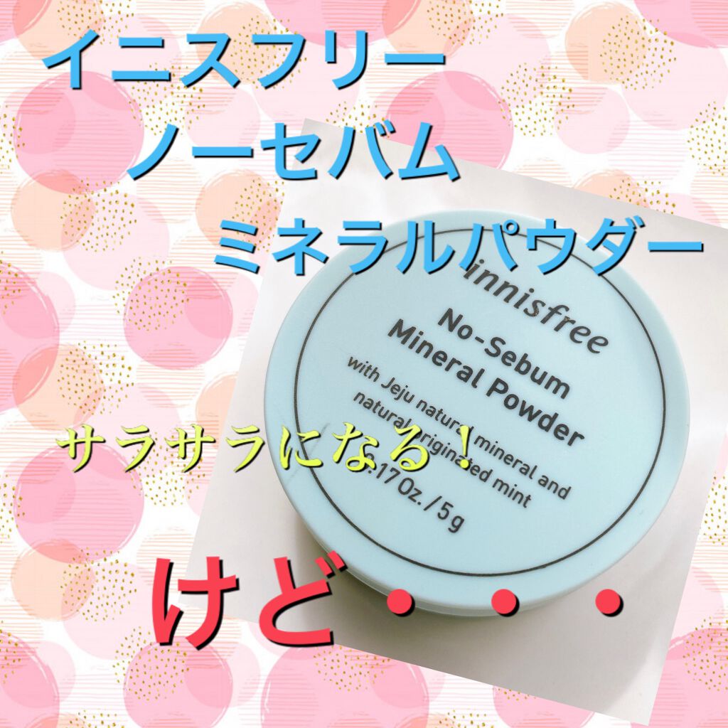 ノーセバム ミネラルパウダー/innisfree/ルースパウダーを使ったクチコミ(1枚目)