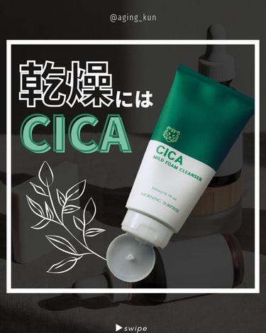 CICA MILD FOAM CLEANSER/MORNING SURPRISE/洗顔フォームを使ったクチコミ（1枚目）