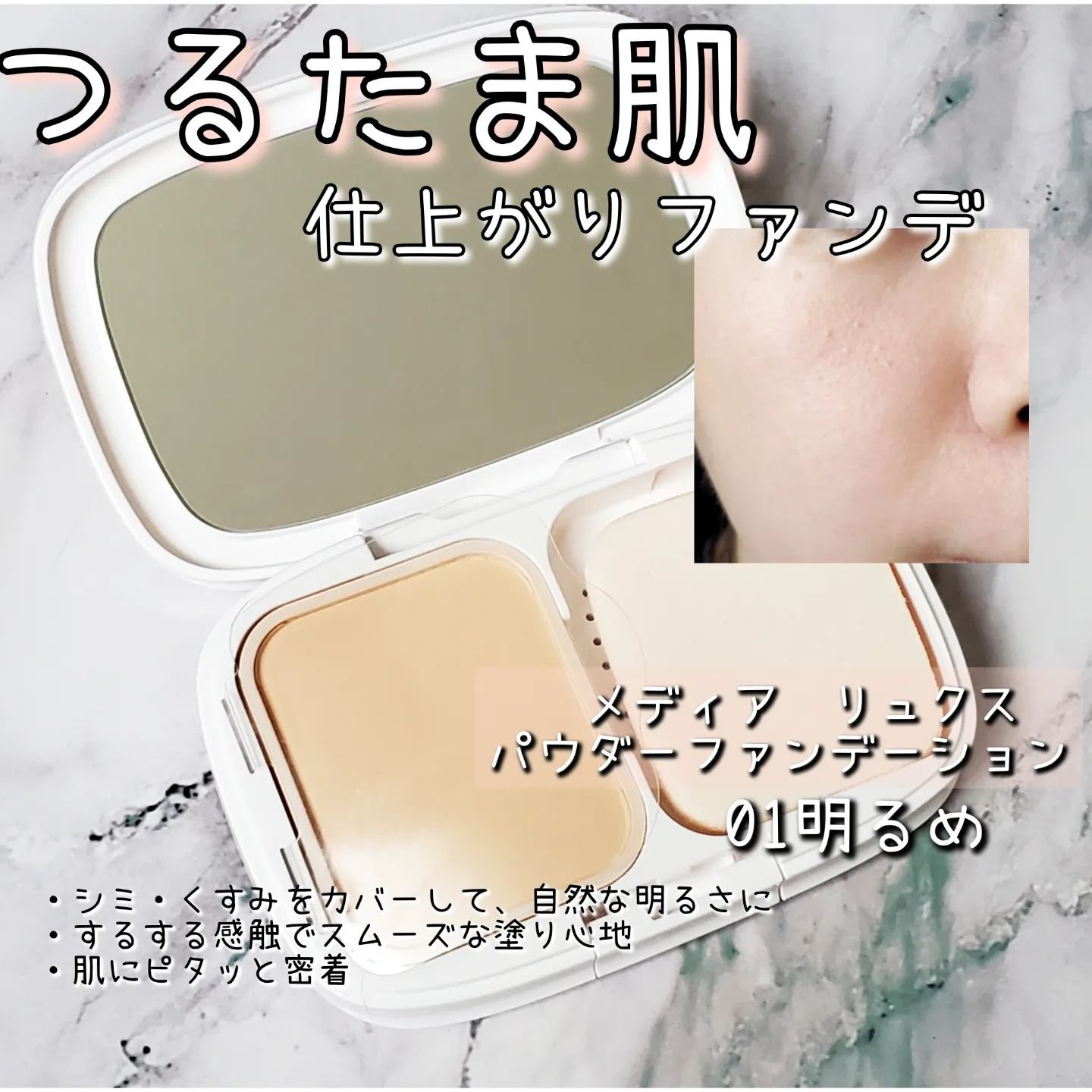 パウダーファンデーション/media luxe/パウダーファンデーションを使ったクチコミ（1枚目）