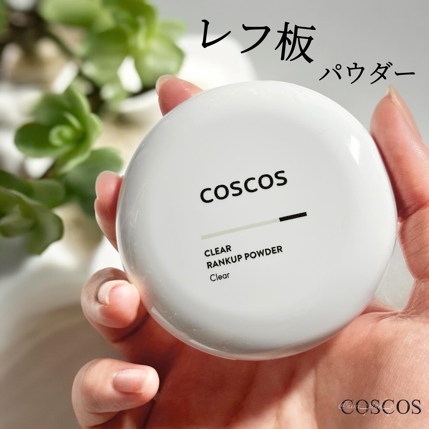 クリアランクアップパウダー/COSCOS/プレストパウダーを使ったクチコミ（1枚目）