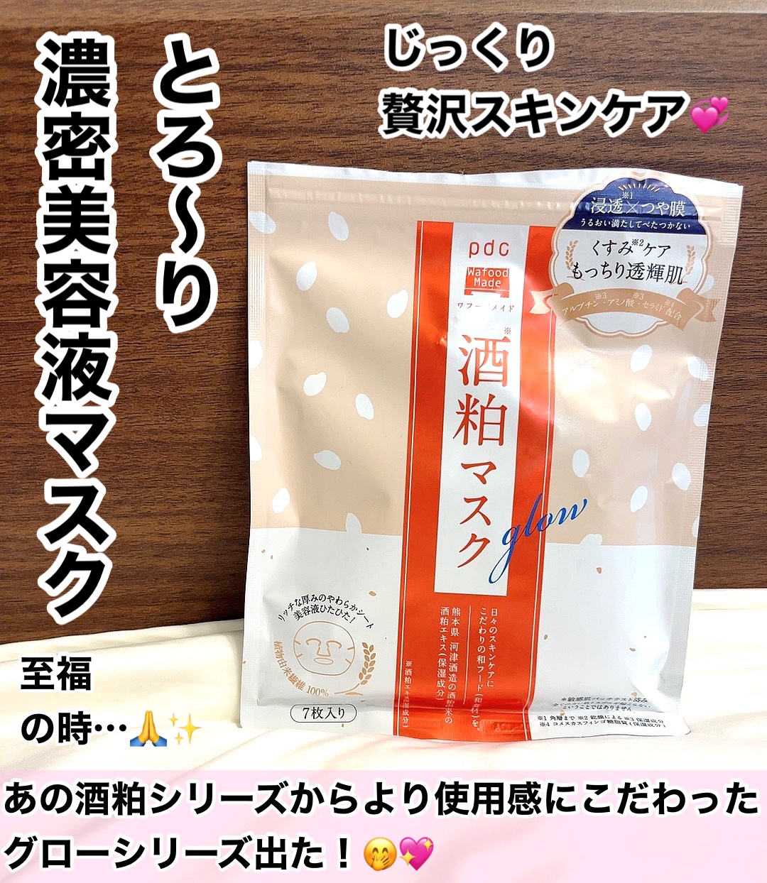 ワフードメイド 酒粕マスク グロー/pdc/シートマスク・パックを使ったクチコミ（1枚目）