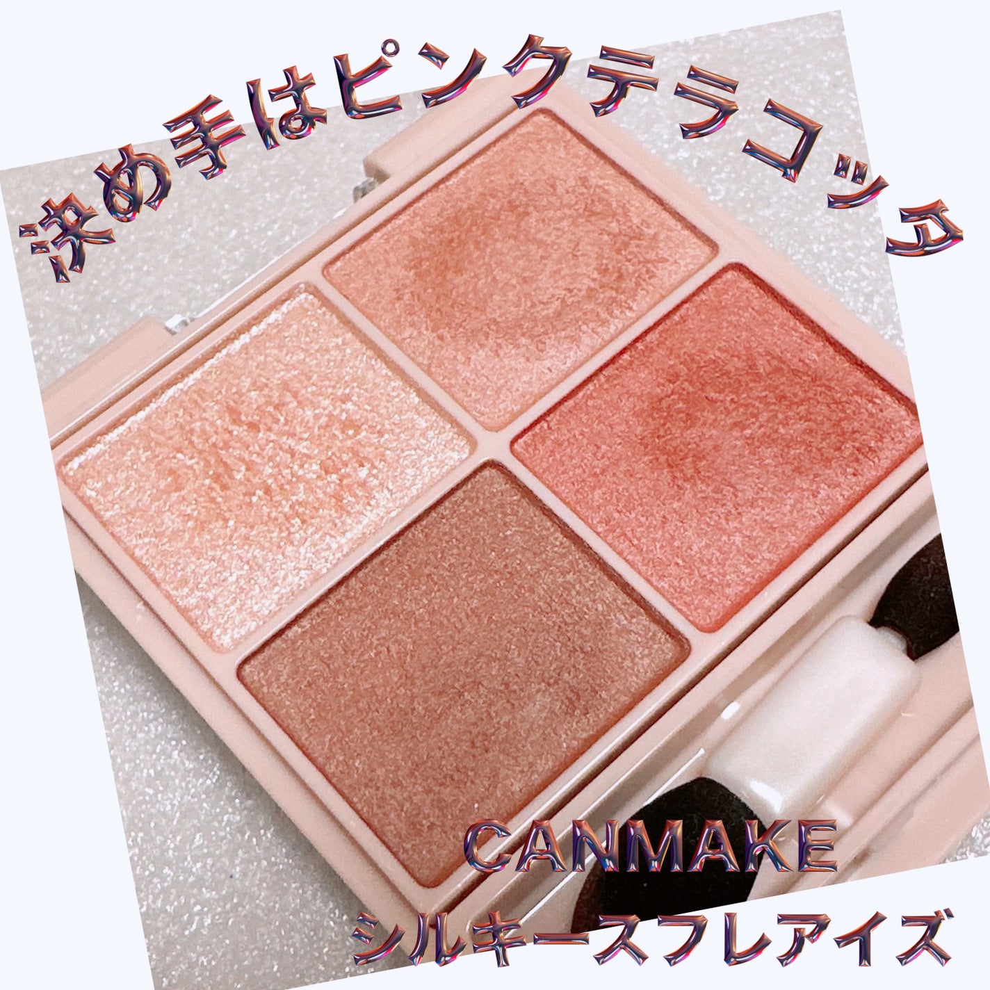 シルキースフレアイズ(マットタイプ)/キャンメイク/アイシャドウパレットを使ったクチコミ(1枚目)