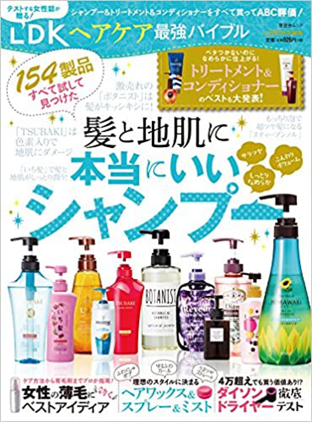 晋遊舎ムック LDK ヘアケア最強バイブル 髪と地肌に本当にいいシャンプー