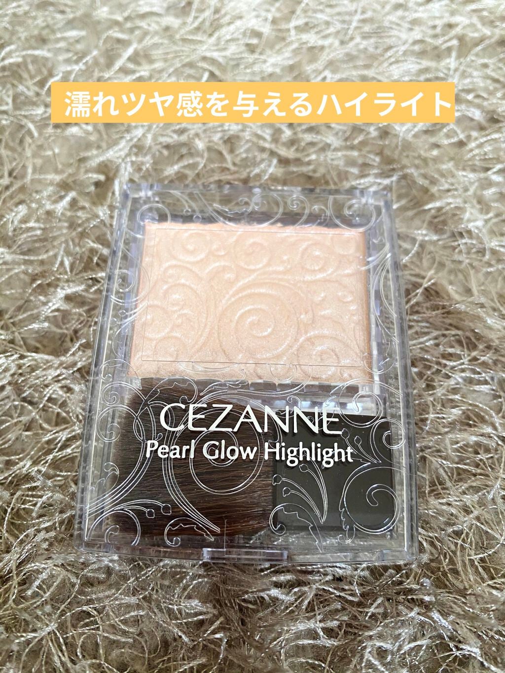 パールグロウハイライト/CEZANNE/パウダーハイライトを使ったクチコミ(1枚目)