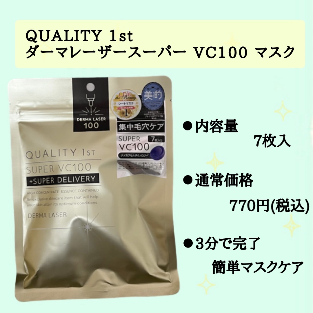 ダーマレーザースーパーVC100マスク/クオリティファースト/シートマスク・パックを使ったクチコミ（2枚目）