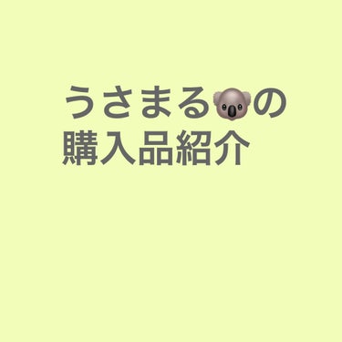 おはようございます☀

今日は昨日買ったドンキでの購入品を紹介します！



①SALONIA  ストレートヒートブラシ
これはずっと前から欲しくてドンキに行ったら偶然見つけたので買いました✨
さっきま