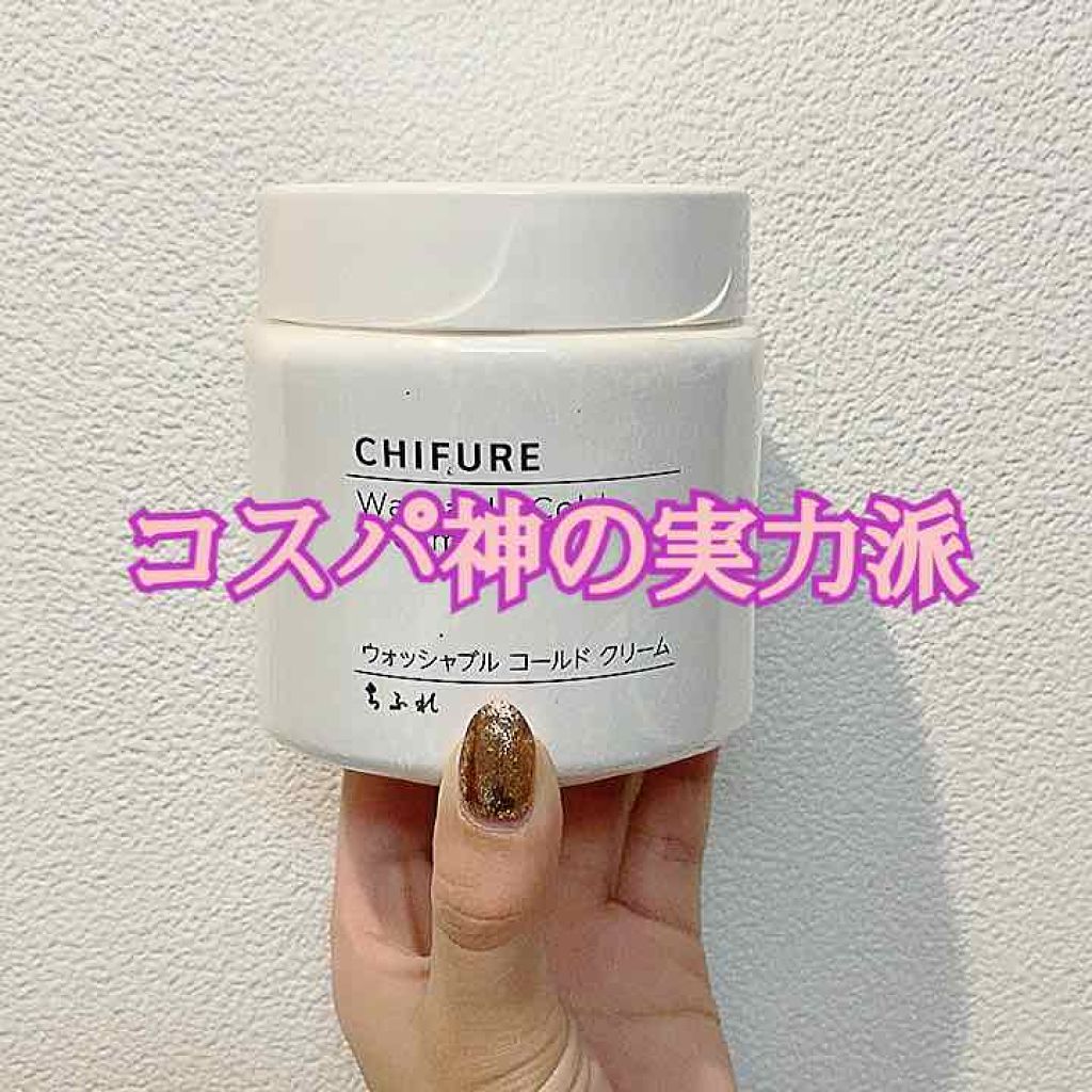 ウォッシャブル コールド クリーム/ちふれ/クレンジングクリームを使ったクチコミ(1枚目)
