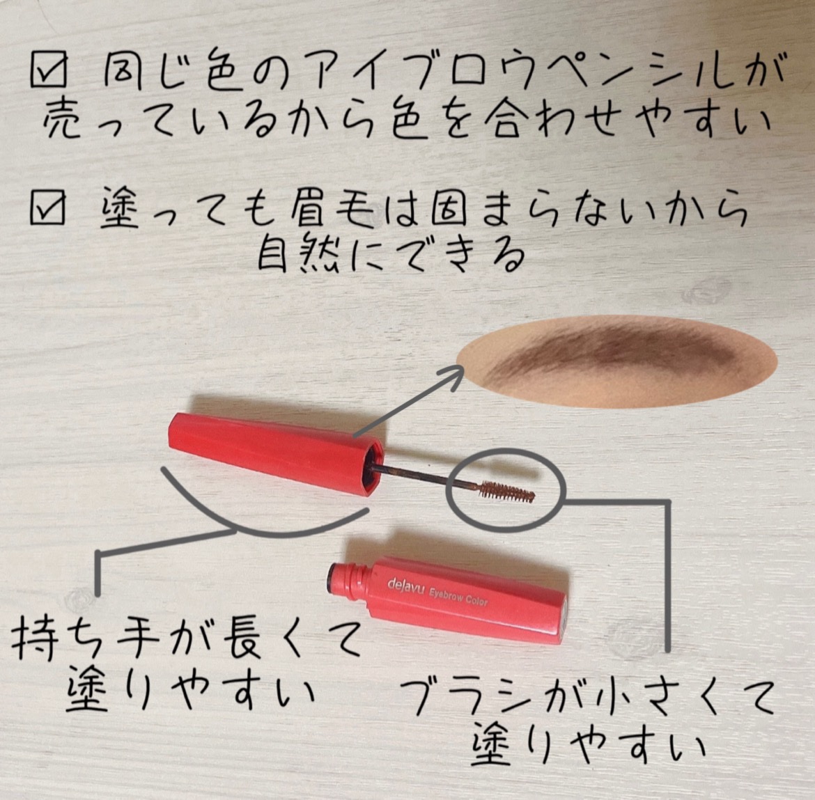 フィルム眉カラー/デジャヴュ/眉マスカラを使ったクチコミ（2枚目）