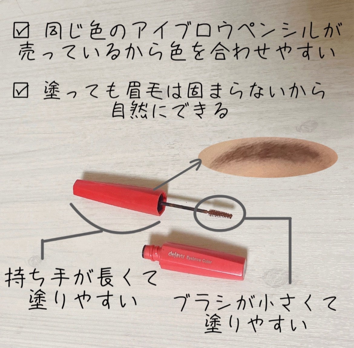 フィルム眉カラー/デジャヴュ/眉マスカラを使ったクチコミ(2枚目)