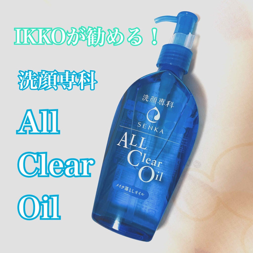 オールクリアオイル/SENKA(専科)/オイルクレンジングを使ったクチコミ(1枚目)
