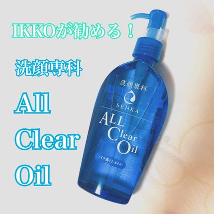 オールクリアオイル/SENKA(専科)/オイルクレンジングを使ったクチコミ(1枚目)