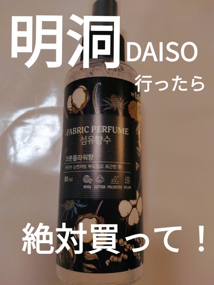 FABRIC PERFUME コットンフラワー/DAISO/ファブリックミストを使ったクチコミ(1枚目)