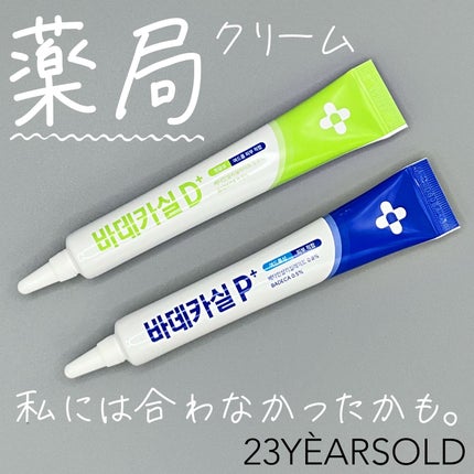 バデカシルプラスP/23years old/フェイスクリームを使ったクチコミ(1枚目)