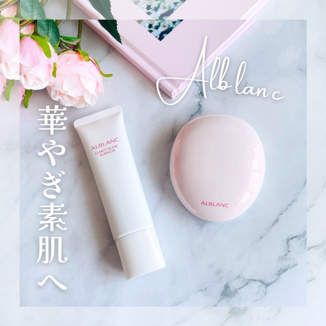 クラリティブラン サーフェイサー/ALBLANC/化粧下地を使ったクチコミ(1枚目)