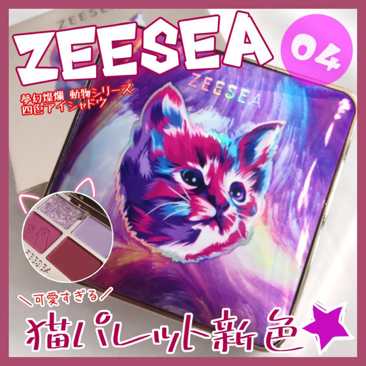 アニマルアイシャドウ(4シェード)/ZEESEA/アイシャドウパレットを使ったクチコミ（1枚目）