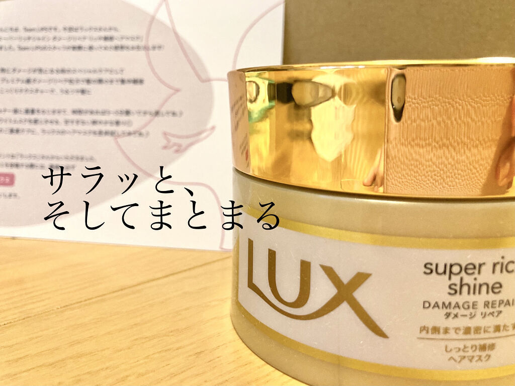 スーパーリッチシャイン ダメージリペア リッチ補修ヘアマスク/LUX/ヘアマスク・ヘアパックを使ったクチコミ（1枚目）