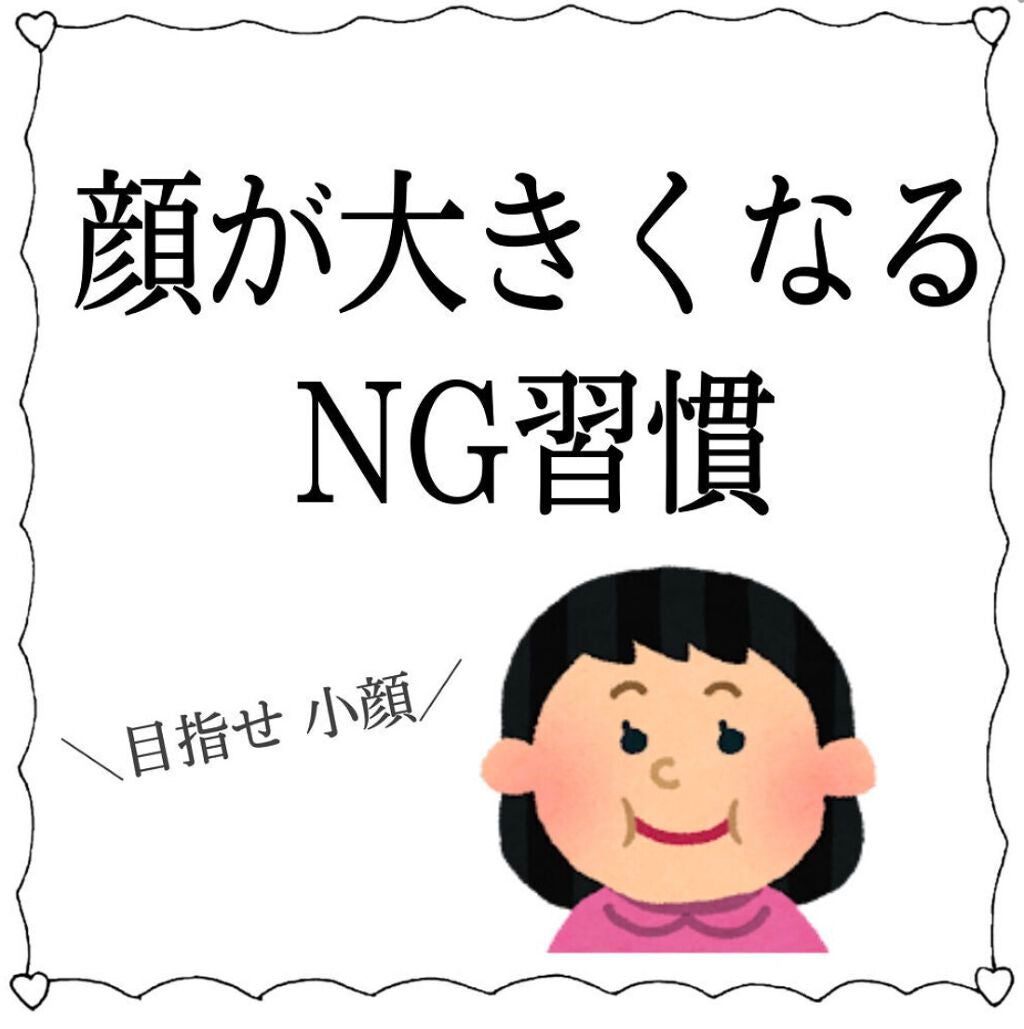 🐨 on LIPS 「小顔になりたい人集合〜!意識次第、特に若いうちなら変われる◎顔..」(1枚目)