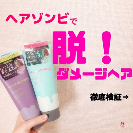 エクストラリペアマスク ディープモイスト/ヘアゾンビ/ヘアマスク・ヘアパックを使ったクチコミ(1枚目)