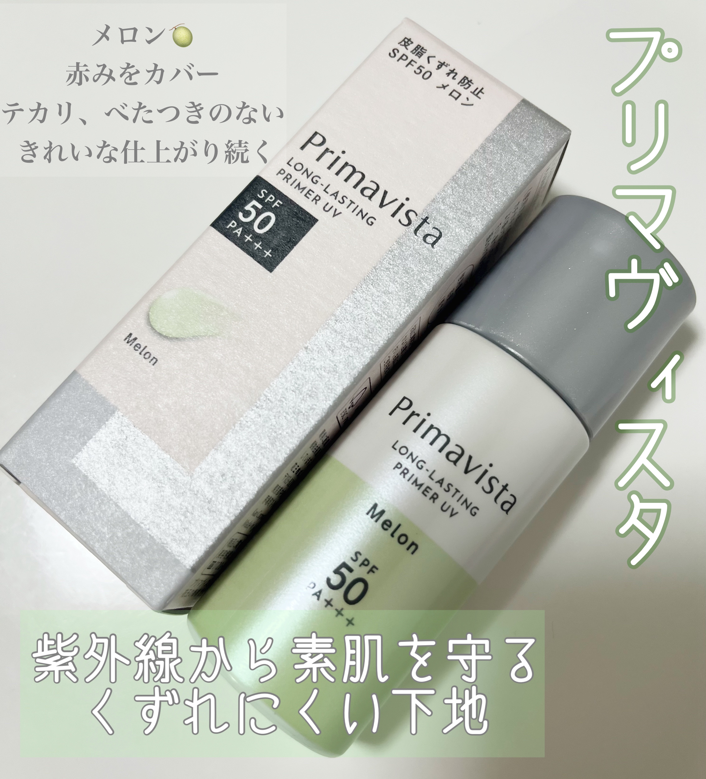 スキンプロテクトベース＜皮脂くずれ防止＞SPF50 メロン/プリマヴィスタ/化粧下地を使ったクチコミ（1枚目）