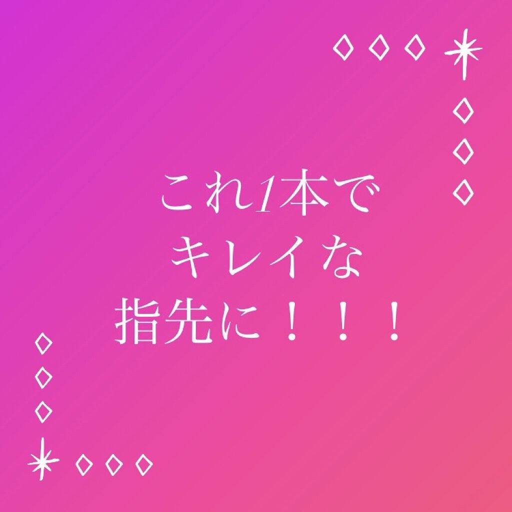 爪美活 ネイルオイル グレープシード油/DAISO/ネイルオイル・トリートメントを使ったクチコミ（1枚目）