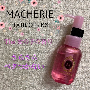 ヘアオイル EX/MACHERIE/ヘアオイルを使ったクチコミ（1枚目）