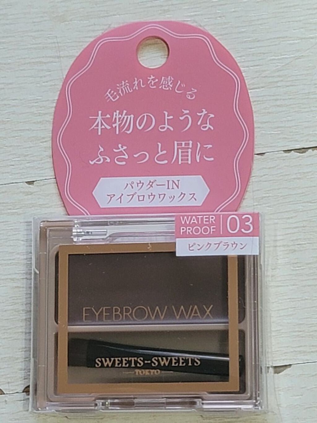 アイブロウワックス/スウィーツ スウィーツ/その他アイブロウを使ったクチコミ(1枚目)