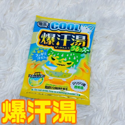 爆汗湯COOL レモンスカッシュの香り/爆汗湯/炭酸系入浴剤を使ったクチコミ(1枚目)