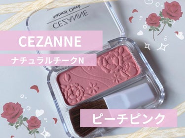 ナチュラル チークN 01 ピーチピンク/CEZANNE/パウダーチークを使ったクチコミ（1枚目）