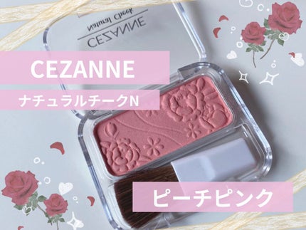 ナチュラル チークN/CEZANNE/パウダーチークを使ったクチコミ(1枚目)