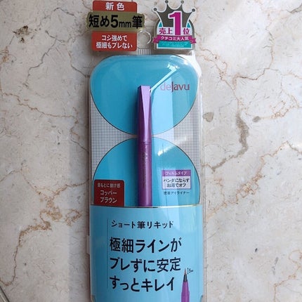 「密着アイライナー」ショート筆リキッド/デジャヴュ/リキッドアイライナーを使ったクチコミ(1枚目)
