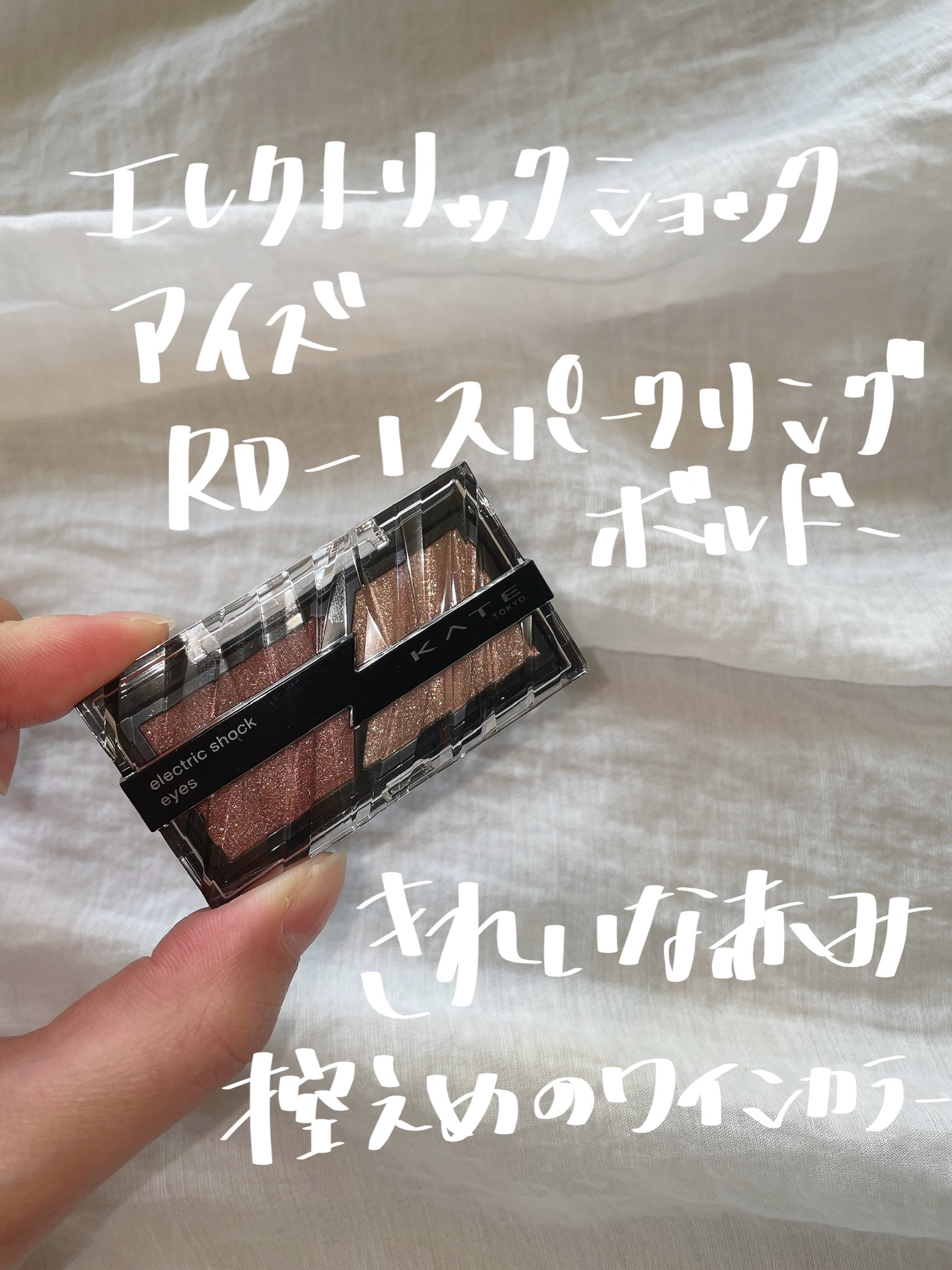 エレクトリックショックアイズ  RD-1 スパークリングボルドー/KATE/アイシャドウパレットを使ったクチコミ（2枚目）