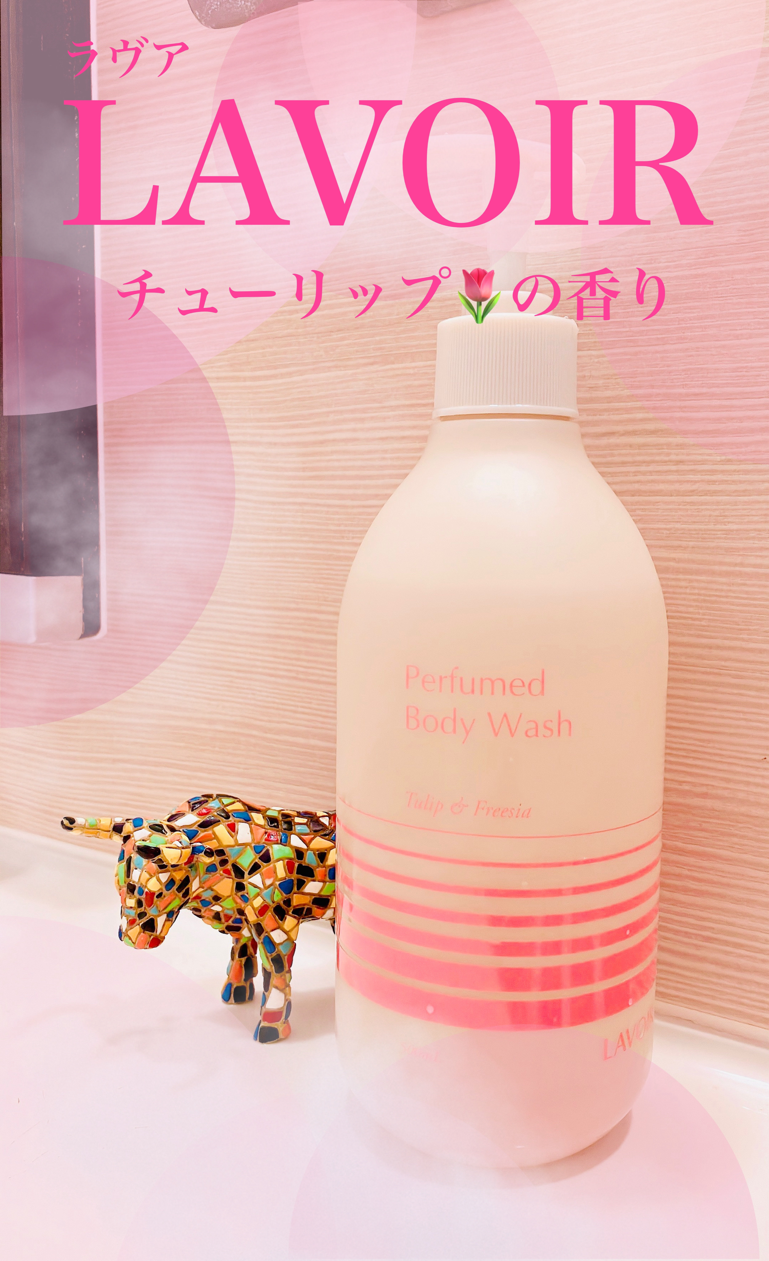 パフューム ボディウォッシュ チューリップ&フリージア/LAVOIR/ボディソープを使ったクチコミ（1枚目）