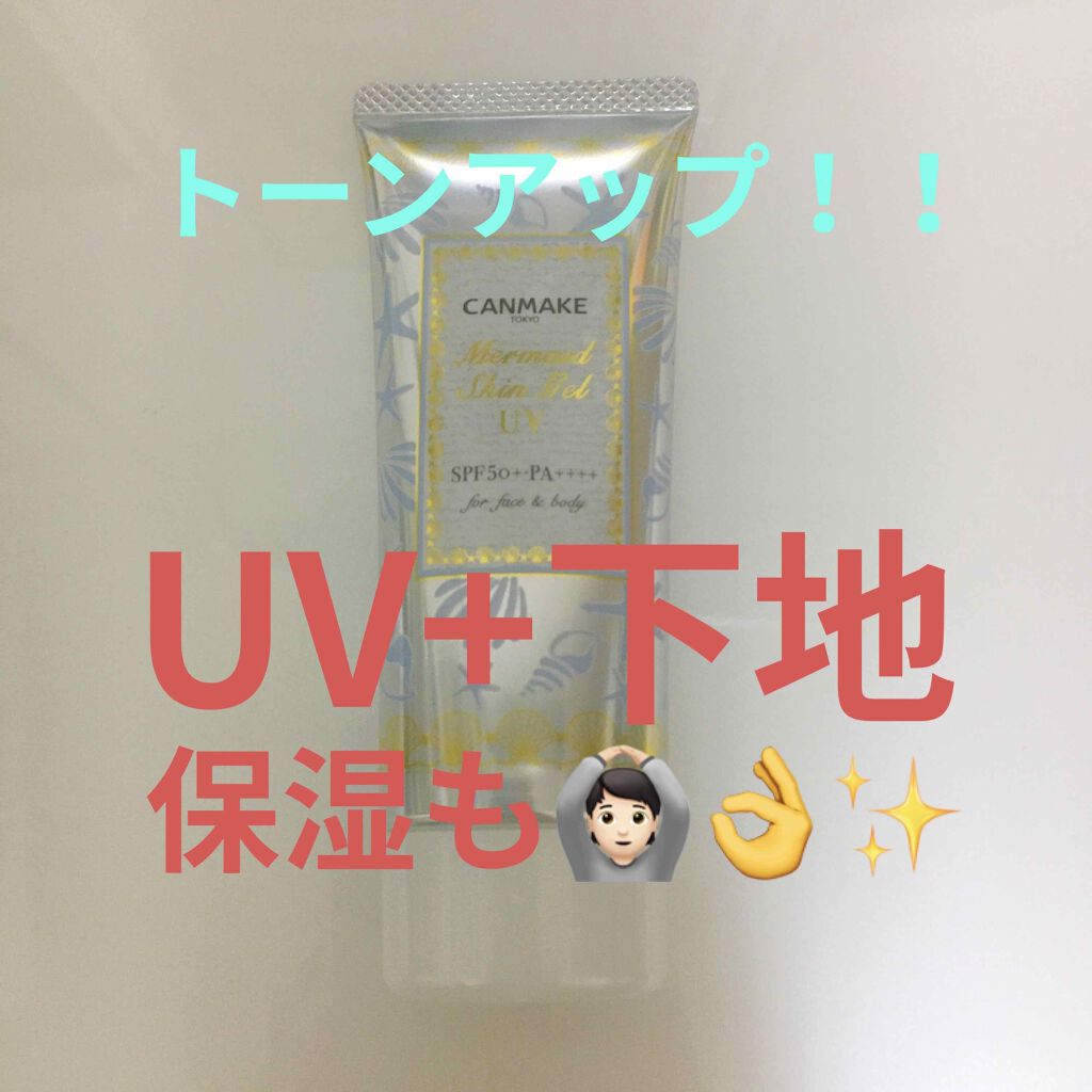 マーメイドスキンジェルUV/キャンメイク/日焼け止めジェルを使ったクチコミ（1枚目）