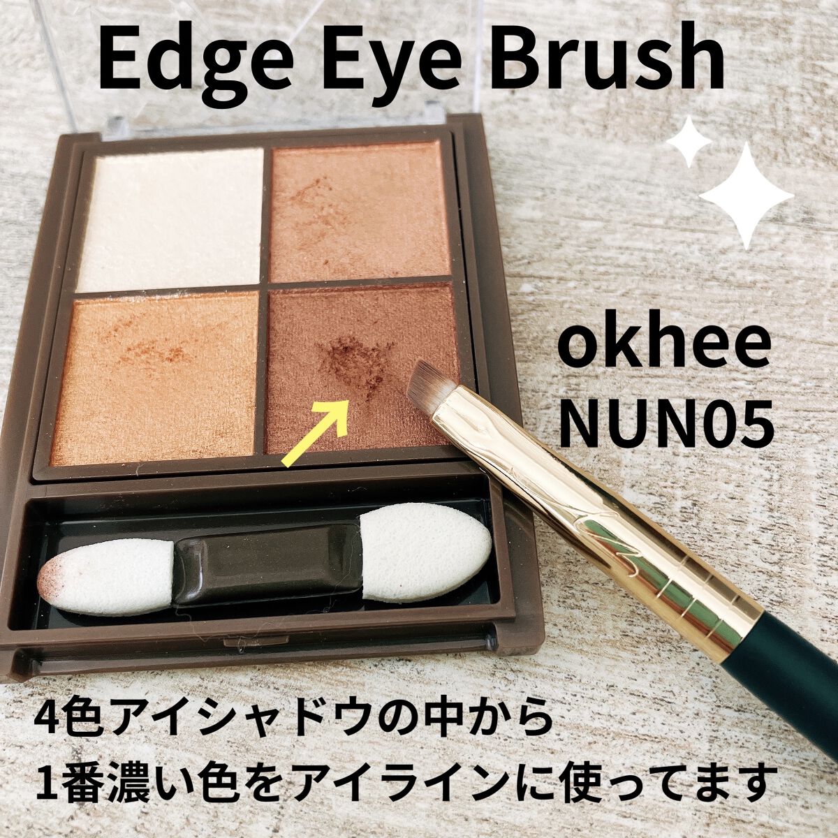 okhee Edge Eye Brush(NUN05)/SOOA DOR/メイクブラシを使ったクチコミ（3枚目）