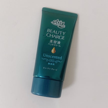 ビューティーチャージ 無香料/アトリックス/ハンドクリームを使ったクチコミ(1枚目)