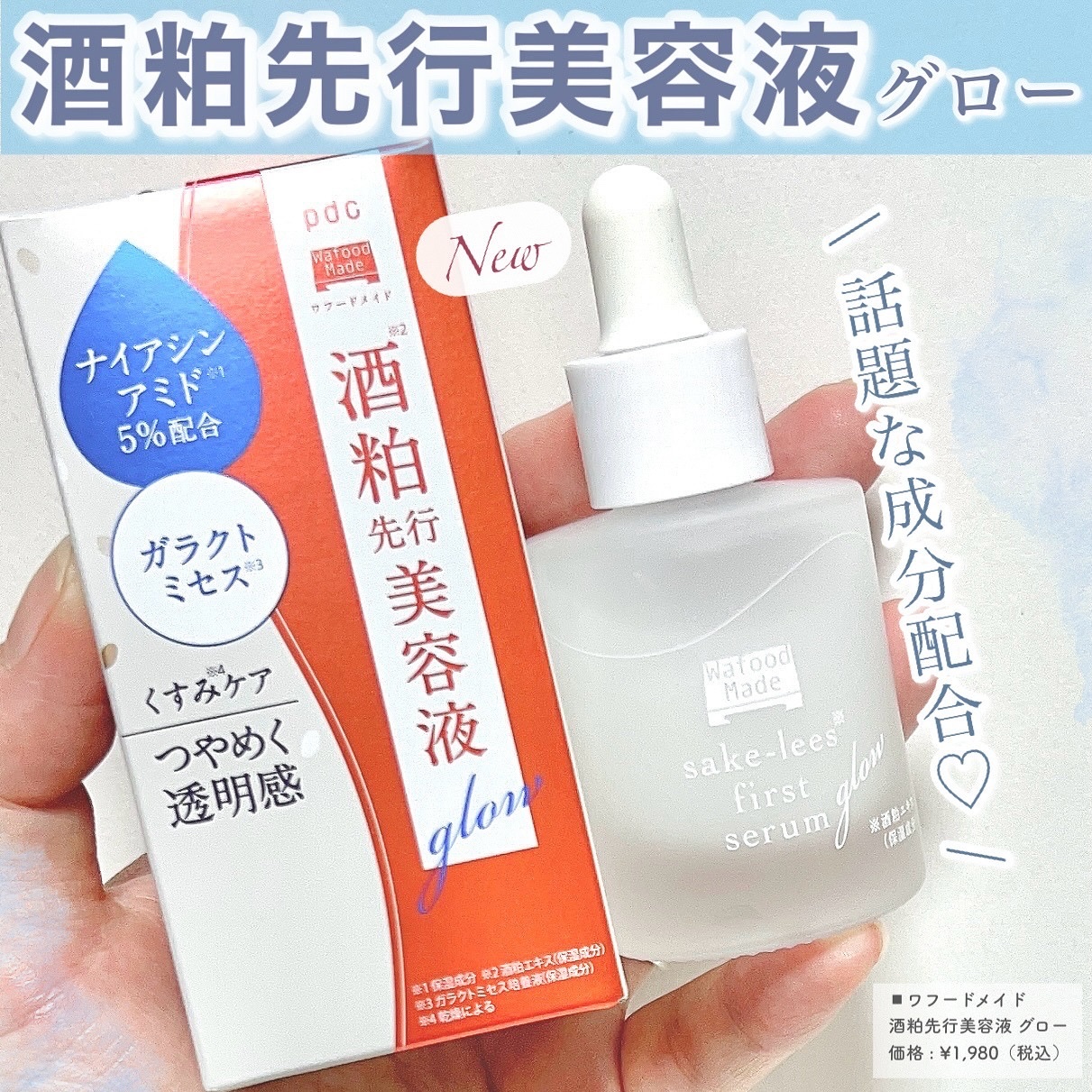 ワフードメイド 酒粕先行美容液 グロー/pdc/ブースター・導入液を使ったクチコミ（1枚目）