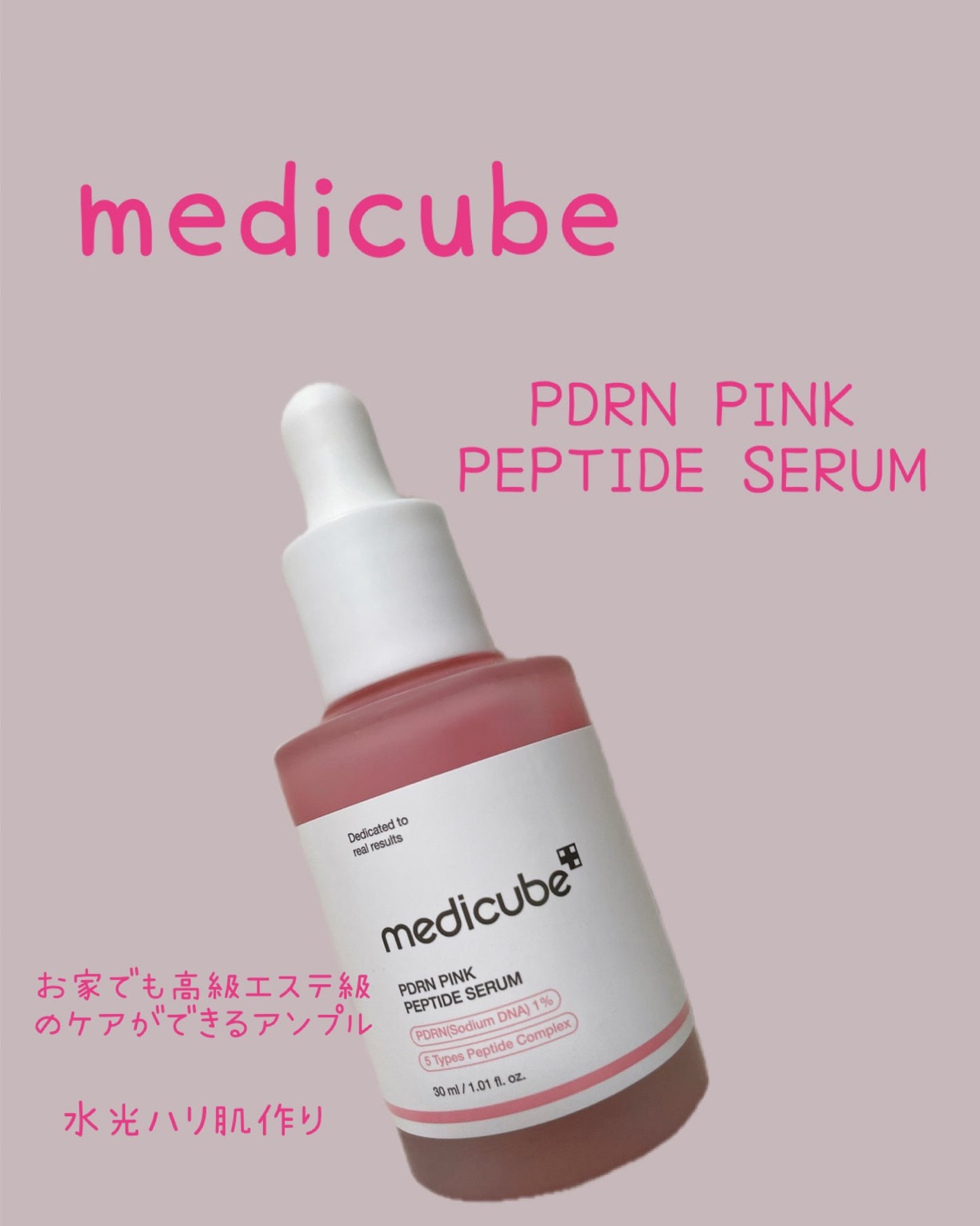 PDRNピンクアンプル PDRN 10,000ppm配合/MEDICUBE/美容液を使ったクチコミ(1枚目)