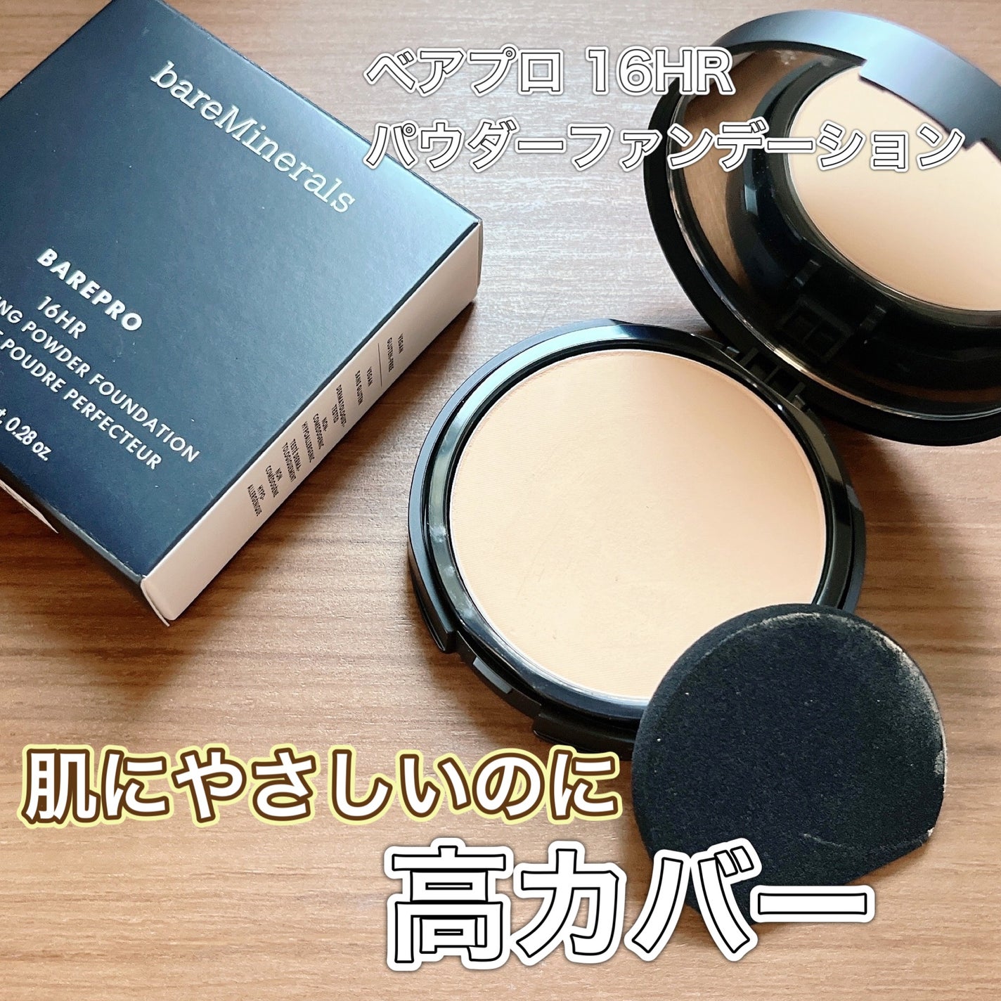 ベアプロ 16HR パウダー ファンデーション/bareMinerals/パウダーファンデーションを使ったクチコミ(1枚目)