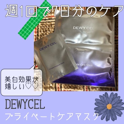 デュイセル プライベートケアマスク/DEWYCEL/シートマスク・パックを使ったクチコミ(1枚目)