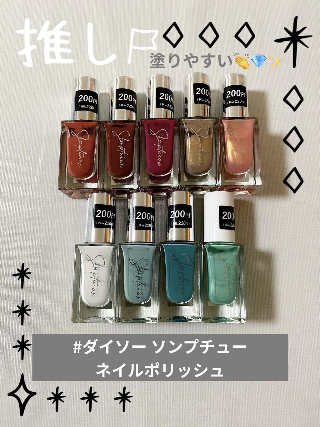 ハケが平たいタイプで塗りやすい💅✨✨（動画あります）

しかも可愛い色が多くて
しかもダイソーで200円（税込220円）😳❤️✨

ダイソー行くたびに色んな色を
買ってしまいます☺️


仕事上ネイルが出来ないので
休みの日にセルフネイ