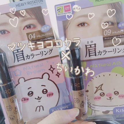 カラーリングアイブロウ/ヘビーローテーション/眉マスカラを使ったクチコミ(1枚目)