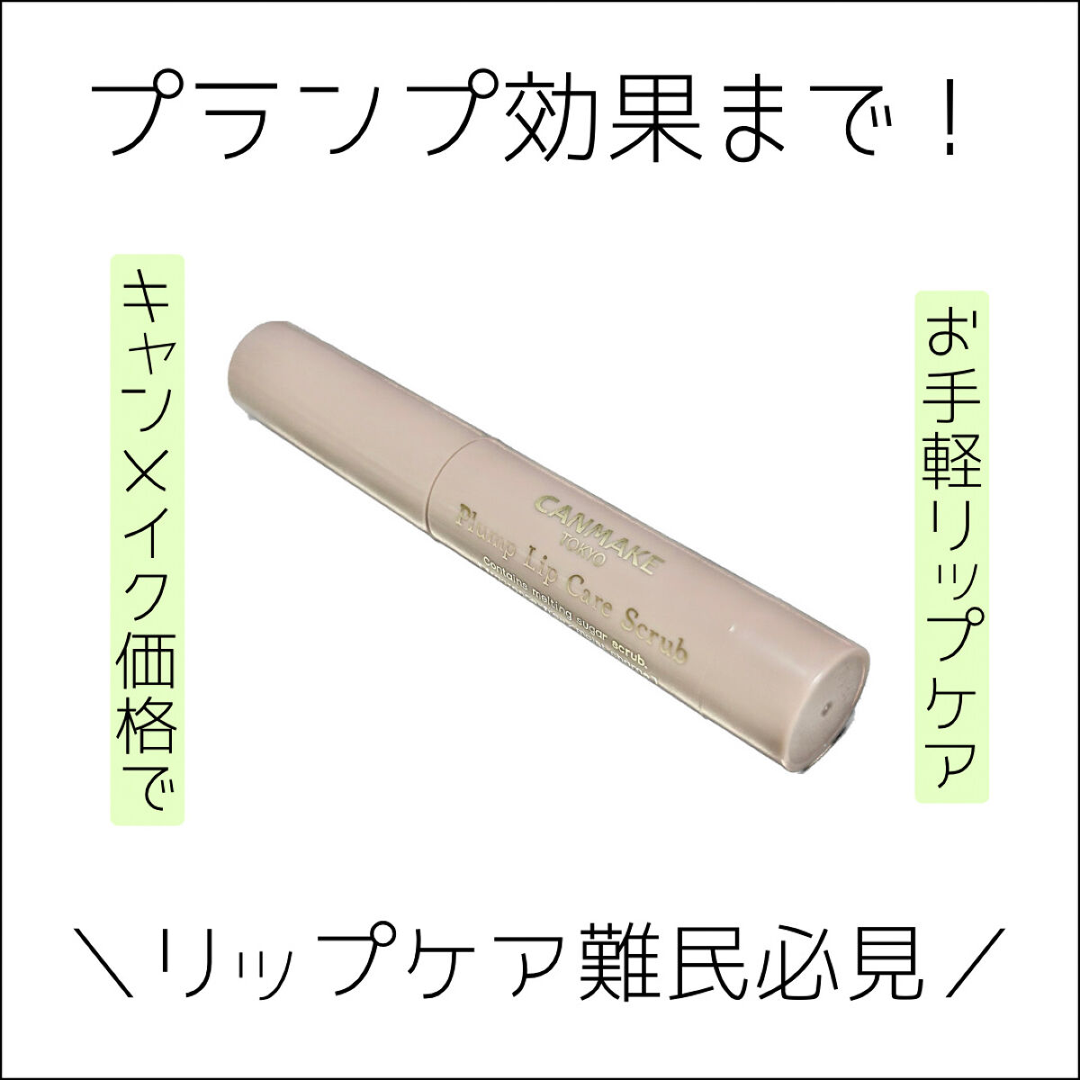 プランプリップケアスクラブ/キャンメイク/リップスクラブを使ったクチコミ（1枚目）