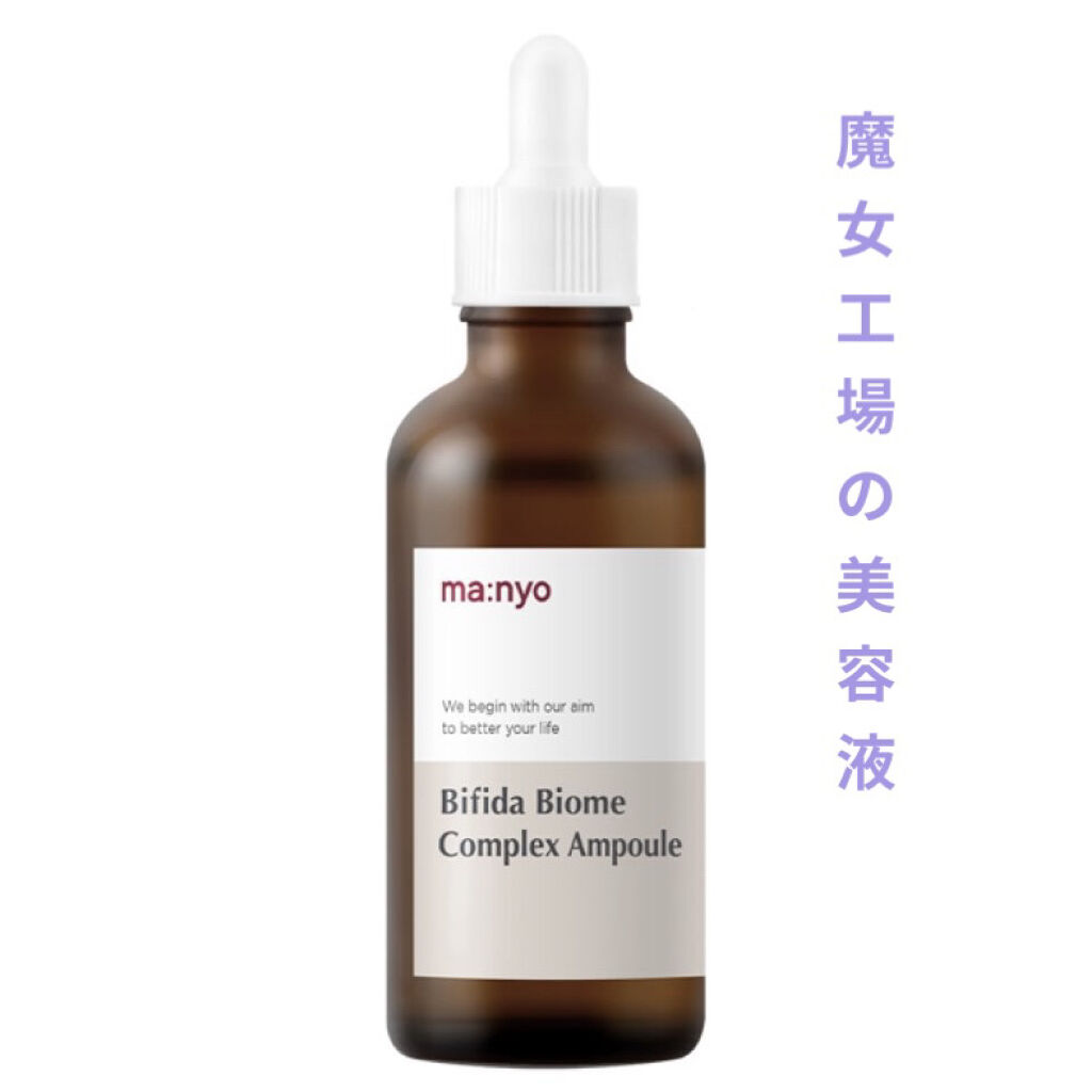 ビフィダバイオームコンプレックスセラム/manyo/美容液を使ったクチコミ（1枚目）
