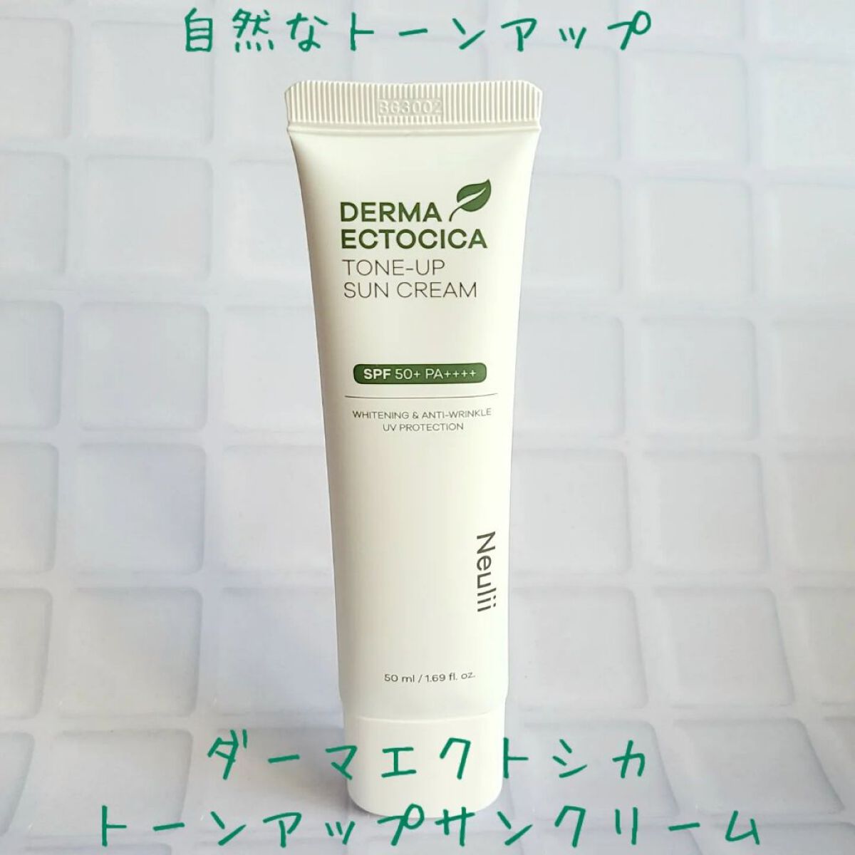ダーマエクトシカトーンアップサンクリーム/Neulii/日焼け止めクリームを使ったクチコミ（1枚目）