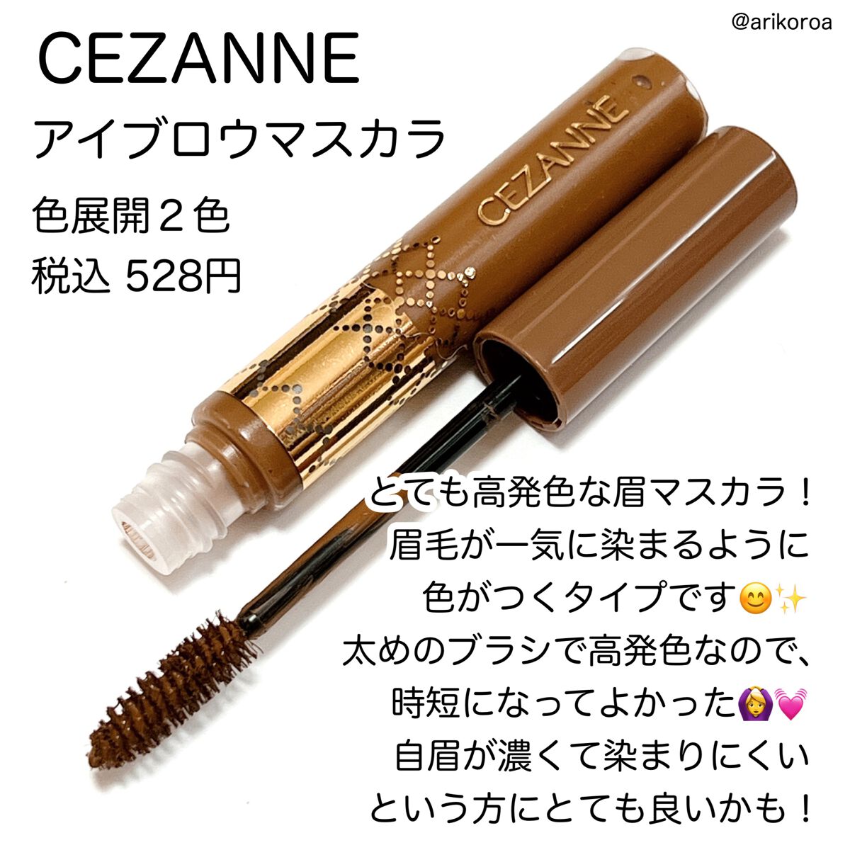 アイブロウマスカラ 02　ライトベージュ/CEZANNE/眉マスカラを使ったクチコミ（2枚目）