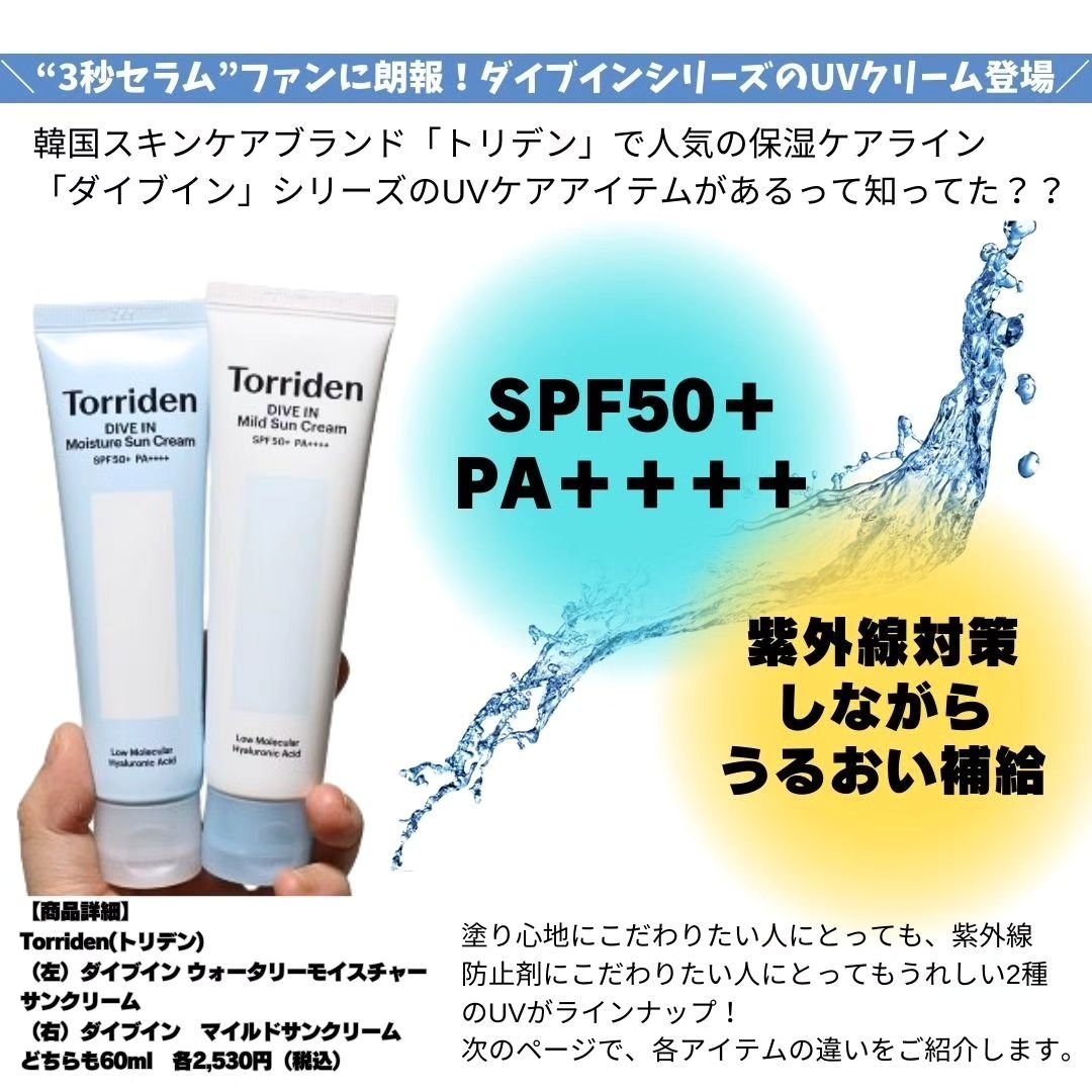 ダイブイン マイルドサンクリーム/Torriden/日焼け止めクリームを使ったクチコミ（2枚目）