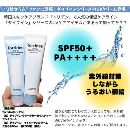 ダイブイン ウォータリーモイスチャーサンクリーム/Torriden/日焼け止めクリームを使ったクチコミ(2枚目)