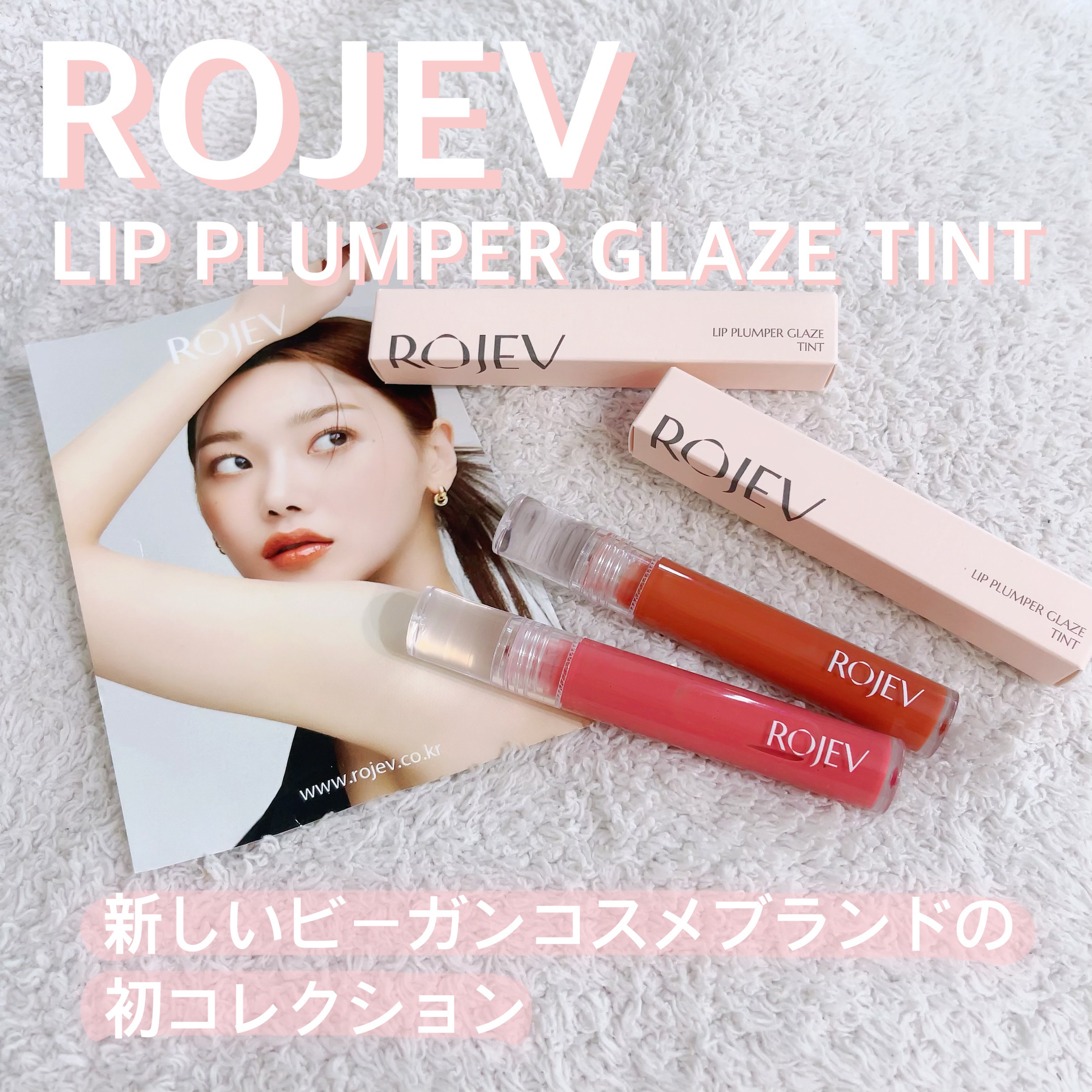 LIP PLUMPER GLAZE TINT/ROJEV/口紅を使ったクチコミ（1枚目）