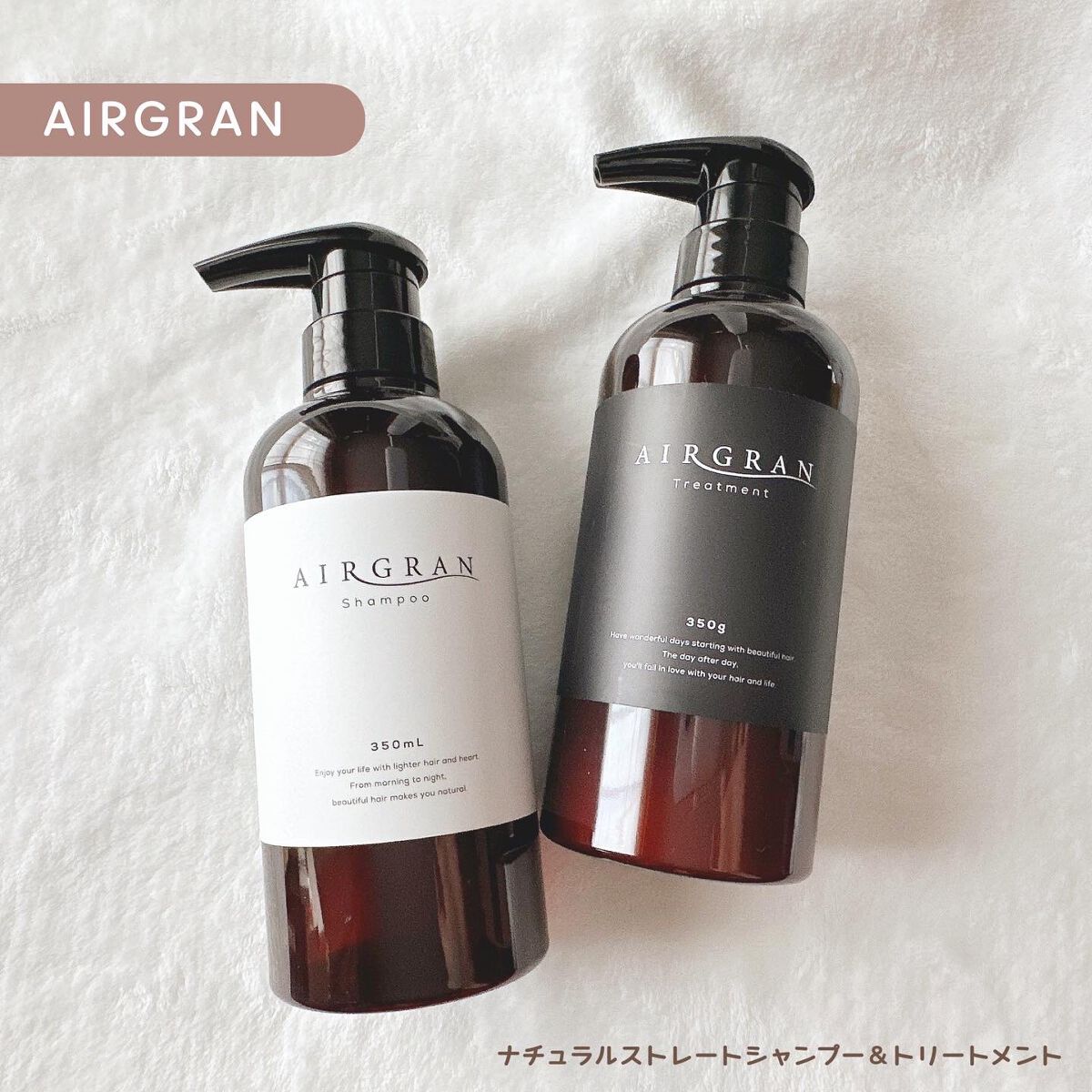 ナチュラルストレートシャンプー&トリートメント/AIRGRAN/市販シャンプーを使ったクチコミ(1枚目)