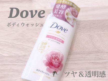 ボディウォッシュ 発酵&ビューティーシリーズ ツヤ&透明感/ダヴ/ボディソープを使ったクチコミ(1枚目)